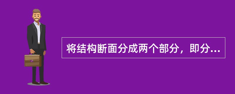 将结构断面分成两个部分，即分成上、下两个工作面，分步开挖的浅埋暗挖施工方法称为（）。