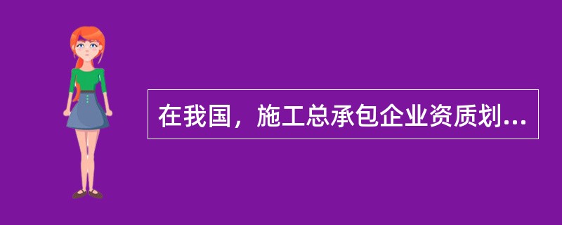 在我国，施工总承包企业资质划分为房屋建筑工程、公路工程等（）个资质类别。