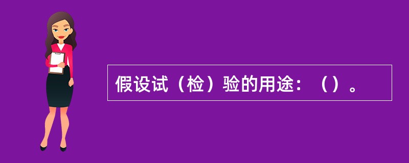 假设试（检）验的用途：（）。