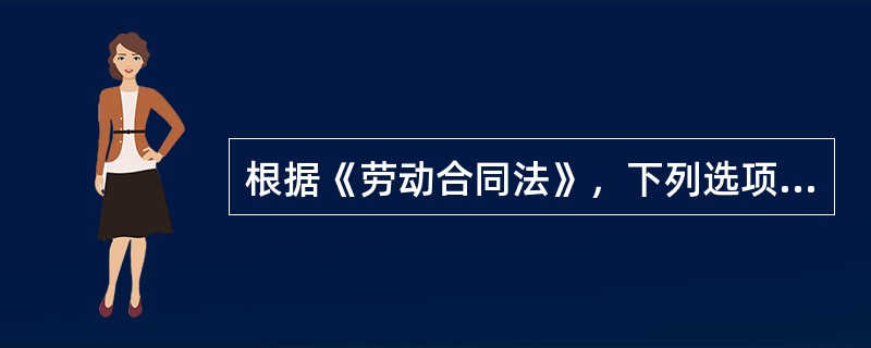 根据《劳动合同法》，下列选项中，用人单位可以解除劳动合同的情形是（）。