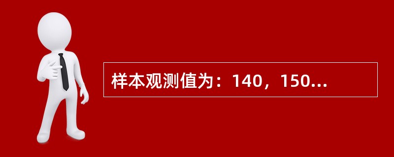 样本观测值为：140，150，155，130，145；此样本极差为（）。