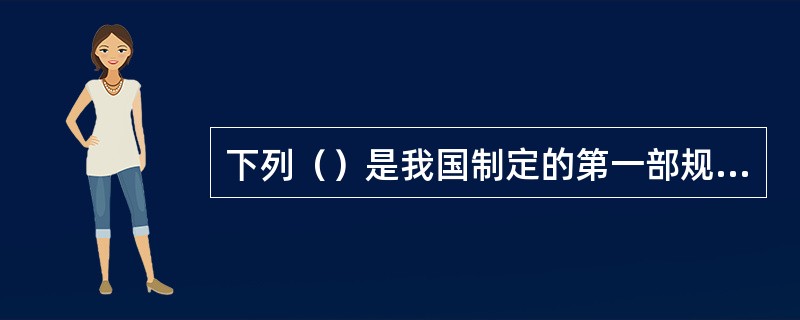 下列（）是我国制定的第一部规范建筑活动的法律。