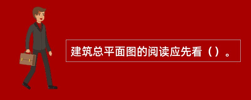 建筑总平面图的阅读应先看（）。