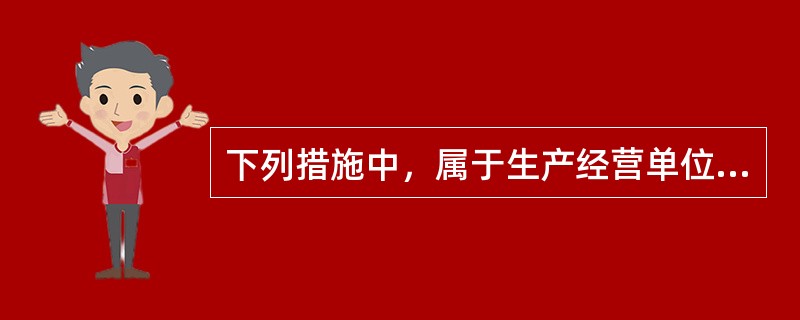 下列措施中，属于生产经营单位安全生产保障措施中经济保障措施的是（）。