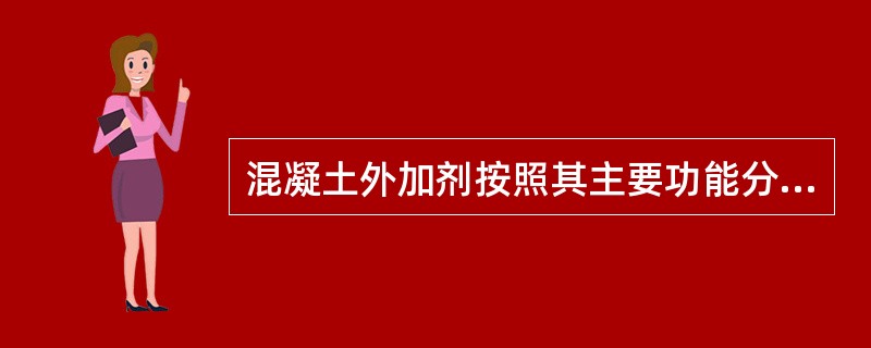 混凝土外加剂按照其主要功能分为高性能减水剂、高效减水剂、普通减水剂、引气减水剂、泵送剂、早强剂、缓凝剂和引气剂共八类。