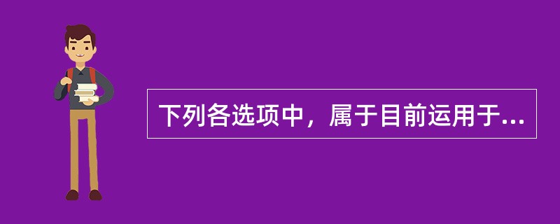 下列各选项中，属于目前运用于节能建筑的新型墙体材料的是（）。