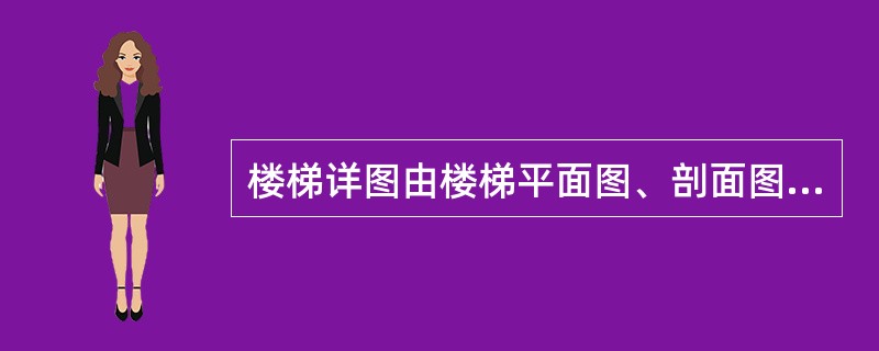 楼梯详图由楼梯平面图、剖面图和节点详图三部分构成。（）