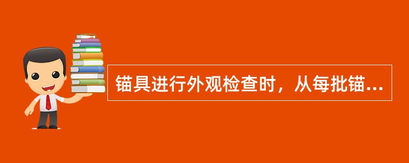 锚具进行外观检查时，从每批锚具中抽取（），且不少于10套。