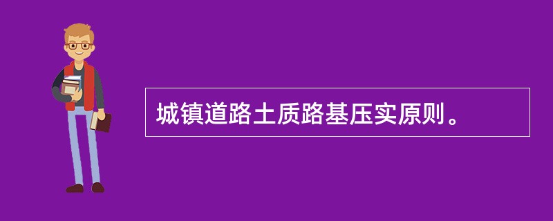 城镇道路土质路基压实原则。