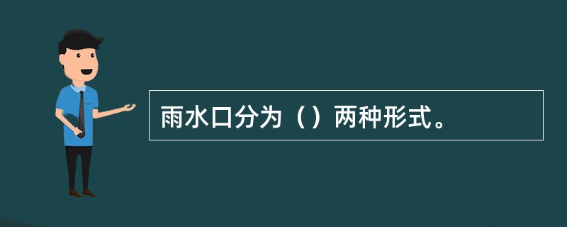 雨水口分为（）两种形式。