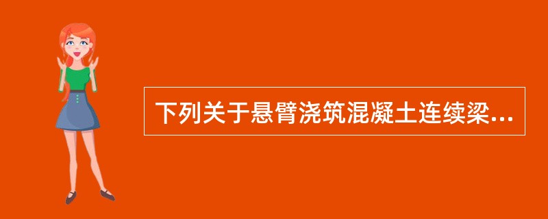 下列关于悬臂浇筑混凝土连续梁合龙的说法中，错误的是。