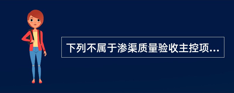 下列不属于渗渠质量验收主控项目的选项是。