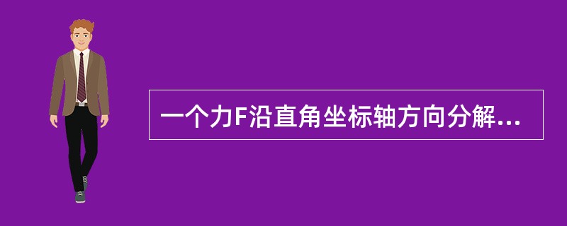 一个力F沿直角坐标轴方向分解，得出分力Fx，Fy，假设F与父轴之间的夹角为α，则下列公式正确的是（）。