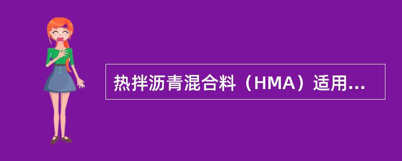 热拌沥青混合料（HMA）适用于各种等级道路的沥青路面，通常分为普通沥青混合料和改性沥青混合料。