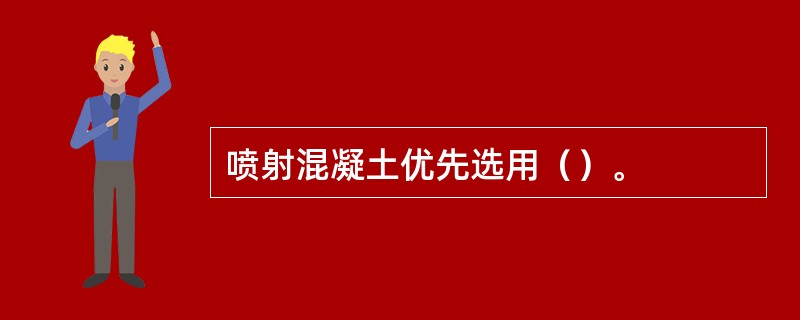 喷射混凝土优先选用（）。