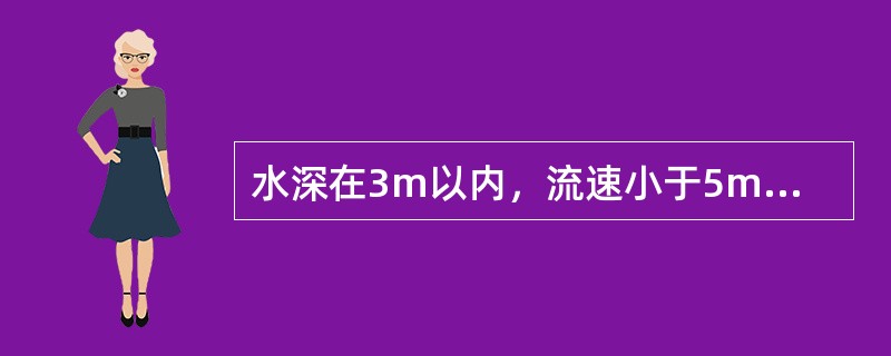 水深在3m以内，流速小于5m/s，河床土渗水性较小时，可筑（）。