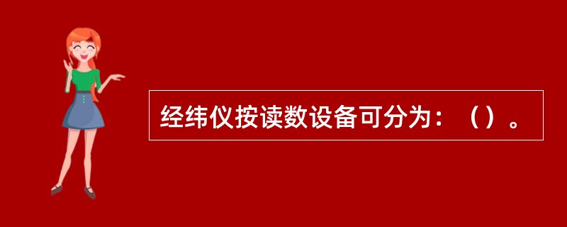 经纬仪按读数设备可分为：（）。