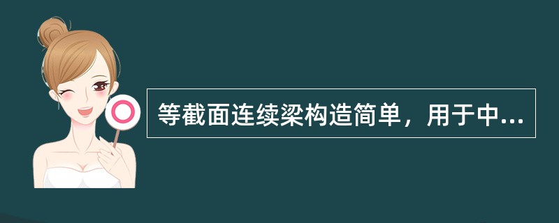 等截面连续梁构造简单，用于中小跨径时，梁高为（）。