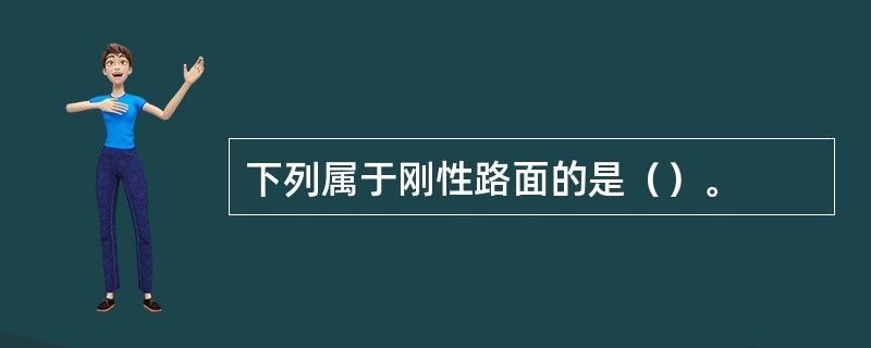 下列属于刚性路面的是（）。