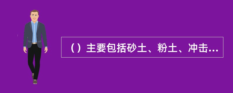 （）主要包括砂土、粉土、冲击砂土层、疏松种植土、淤泥等，坚实系数为0.5-0.6。