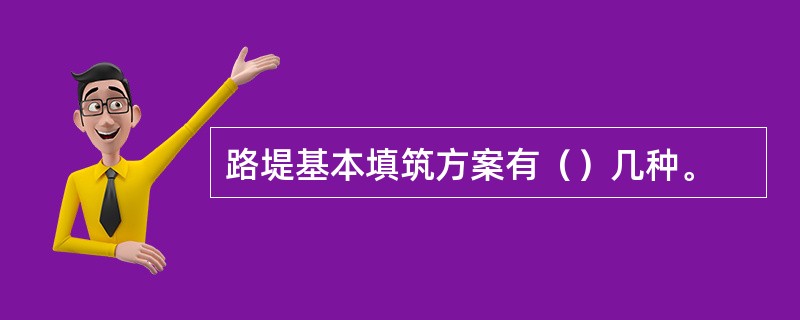 路堤基本填筑方案有（）几种。