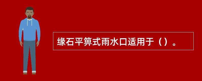 缘石平箅式雨水口适用于（）。