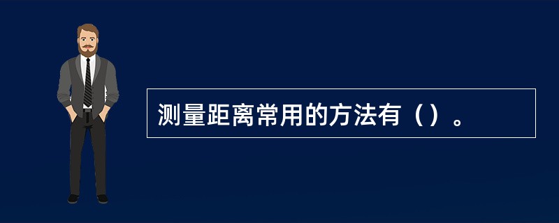 测量距离常用的方法有（）。