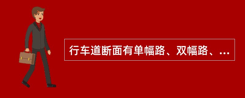 行车道断面有单幅路、双幅路、四幅路三种。