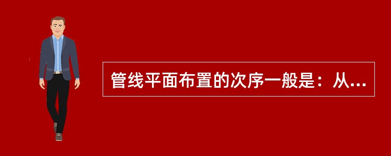 管线平面布置的次序一般是：从道路红线向中心线方向依次为（）。