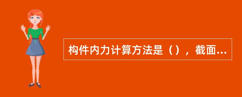 构件内力计算方法是（），截面各点的内力不一定相等。