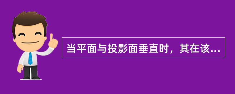 当平面与投影面垂直时，其在该投影面上的投影具有（）。