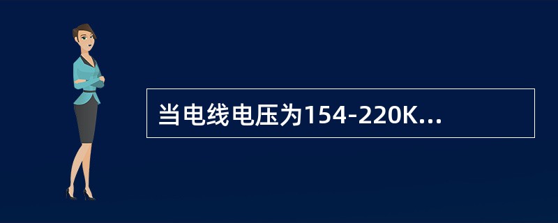 当电线电压为154-220KV时，树木至架空电线净距的最小水平距离是（）。