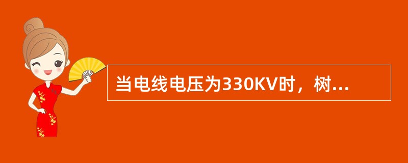 当电线电压为330KV时，树木至架空电线净距的最小水平距离是（）。