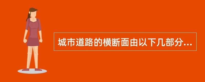 城市道路的横断面由以下几部分组成（）。