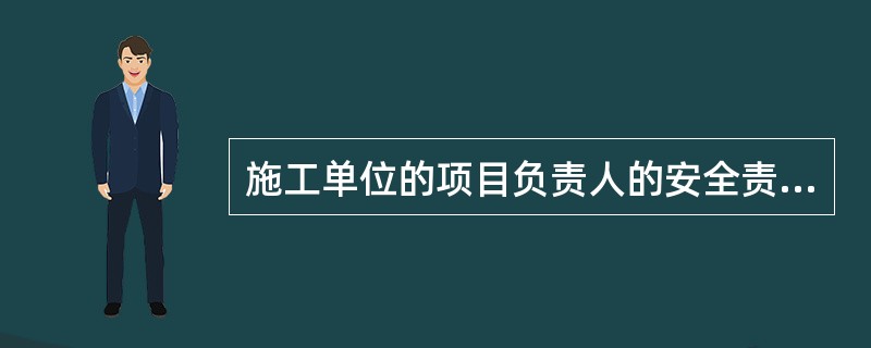 施工单位的项目负责人的安全责任不含（）\t。