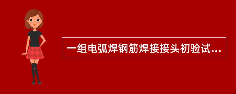 一组电弧焊钢筋焊接接头初验试件，拉伸试验结果为：3个试件抗拉强度均大于钢筋母材的标准值，其中3个试件在焊缝处脆断，则该批接头抗拉伸性能为。（）。