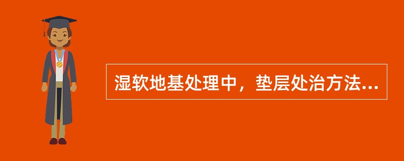 湿软地基处理中，垫层处治方法有垫层法、（）等。