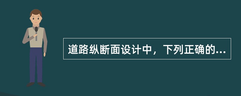 道路纵断面设计中，下列正确的是（）。