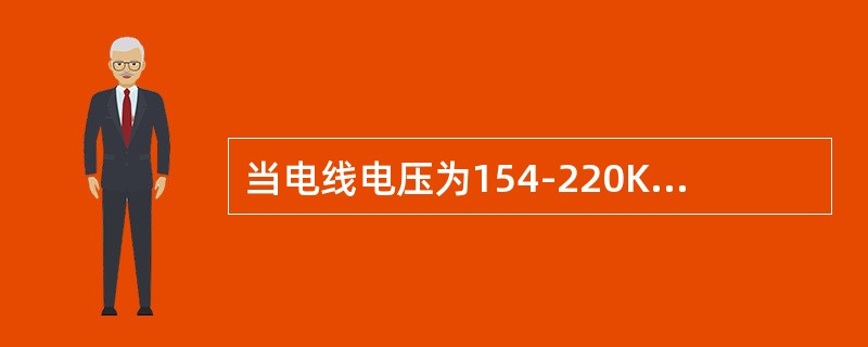 当电线电压为154-220KV时，树木至架空电线净距的最小垂直距离是（）。