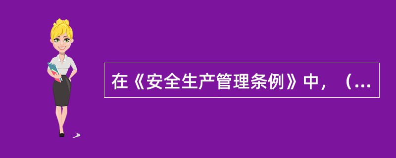 在《安全生产管理条例》中，（）属于施工单位应采取的安全措施。