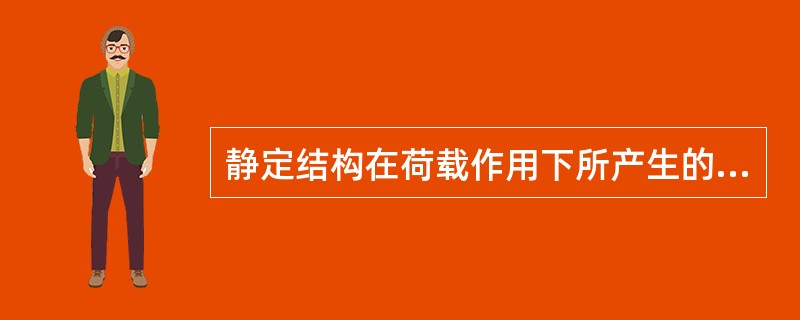 静定结构在荷载作用下所产生的反力、内力只与结构的尺寸、几何形状有关，与构件截面（）无关。