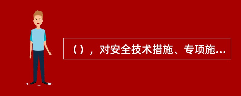 （），对安全技术措施、专项施工方案和安全技术交底做出了明确的规定。