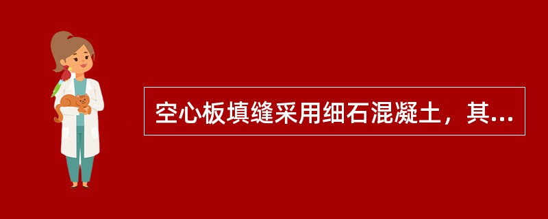 空心板填缝采用细石混凝土，其强度等级不得小于C20。填缝高度应低于板面10～20mm，且振捣密实填缝隙后应养护。（）