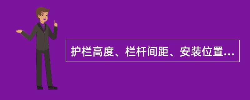 护栏高度、栏杆间距、安装位置（）符合设计要求。