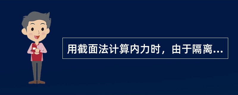 用截面法计算内力时，由于隔离体至少包括两个结点，所以在隔离体上所有各力通常组成一（）。