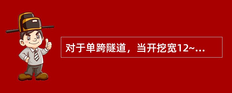 对于单跨隧道，当开挖宽12~22m时，应采用（）。