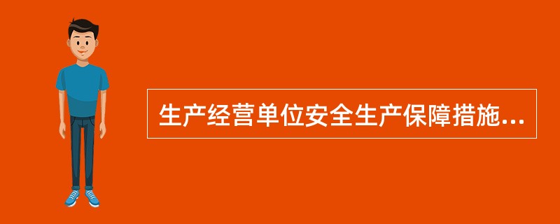 生产经营单位安全生产保障措施由组织保障措施、管理保障措施、经济保障措施、人员保障措施四部分组成。