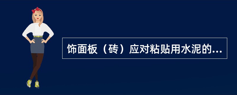 饰面板（砖）应对粘贴用水泥的（）复验。