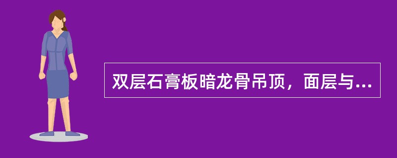 双层石膏板暗龙骨吊顶，面层与基层板的接缝应（），并（）同一根龙骨上接缝。