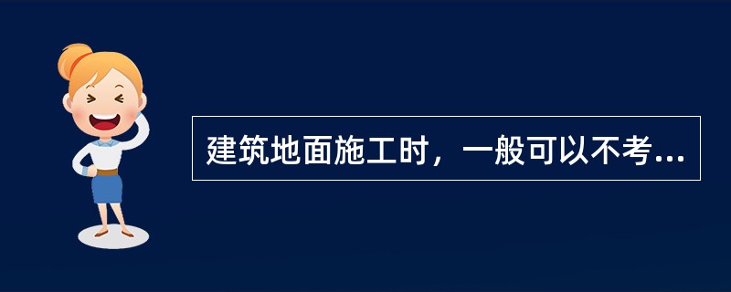 建筑地面施工时，一般可以不考虑控制各层的施工环境温度。（）